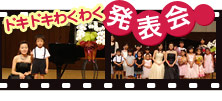 ドキドキわくわく発表会